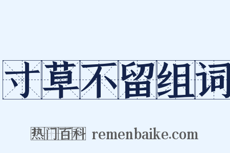 寸草不留组词是什么意思的图片